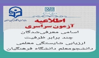 اطلاعیۀ ‌اعلام اسامی معرفی‌شدگان‌ چند برابر ظرفیت، دانشجو- معلم
