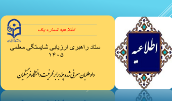 اطلاعیه شماره یک ستاد راهبری ارزیابی شایستگی معلمی ۱۴۰۵ داوطلبان معرفی‌شده چندبرابر ظرفیت دانشگاه فرهنگیان