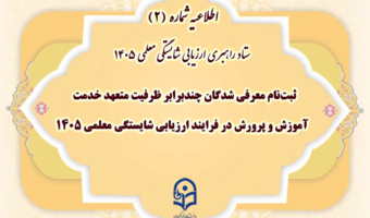 ثبت‌نام معرفی شدگان چندبرابر ظرفیت متعهد خدمت آموزش و پرورش در فرایند ارزیابی شایستگی معلمی ۱۴۰۵