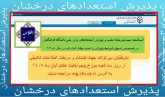 اصلاحیه مهم دبیرخانه جذب و پذیرش استعدادهای برتر ملی دانشگاه فرهنگیان در خصوص تسهیل شرایط پذیرش و تمدید مهلت ثبت نام در سال ۱۴۰۵