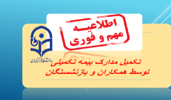 اطلاعیه فوری تکمیل مدارک بیمه تکمیلی توسط همکاران و بازنشستگان