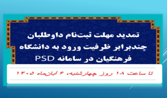 تمدید مهلت ثبت‌نام داوطلبان چندبرابر ظرفیت ورود به دانشگاه فرهنگیان در سامانه PSDتا ساعت ۱۸چهارشنبه۶آبان‌ماه۱۴۰۵
