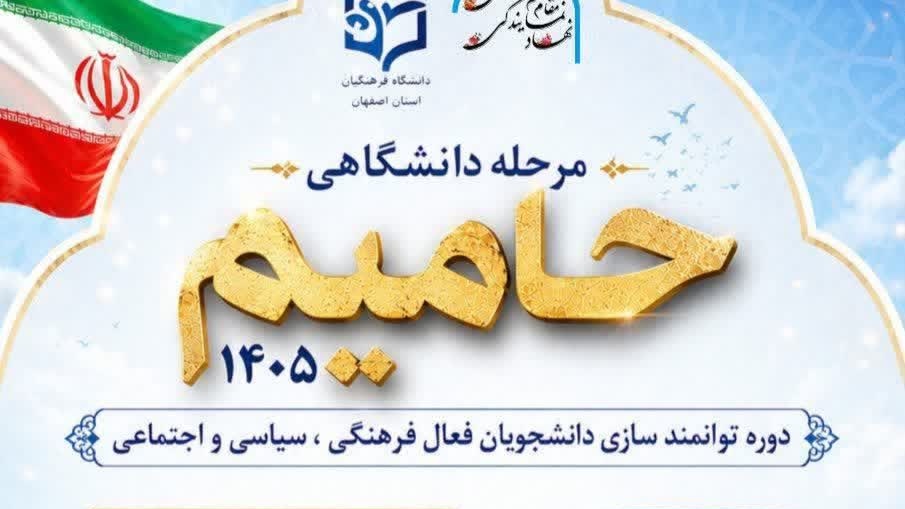 مرحله دانشگاهی «حامیم» ۱۴۰۵  دوره توانمندسازی دانشجویان فعال فرهنگی، سیاسی و اجتماعی (ثبت‌نام ویژه ورودی های ۱۴۰۴)