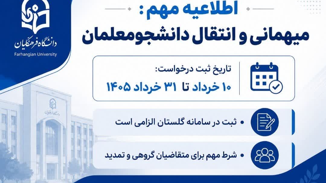 اطلاعیه مهم: آغاز فرآیند میهمانی و انتقال دانشجومعلمان