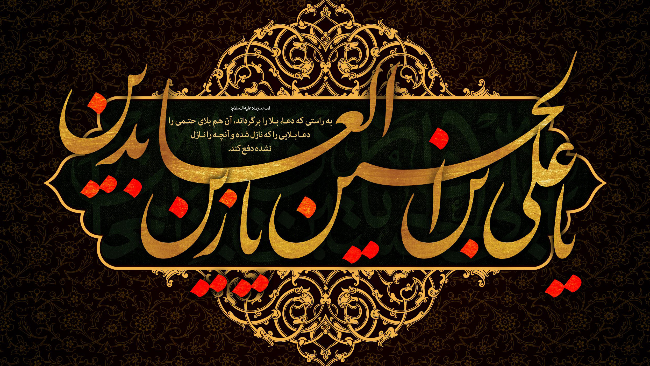احادیث منتخب امام سجاد (ع)