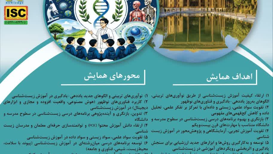 ششمین همایش ملی دانش محتوا در آموزش زیست شناسی
