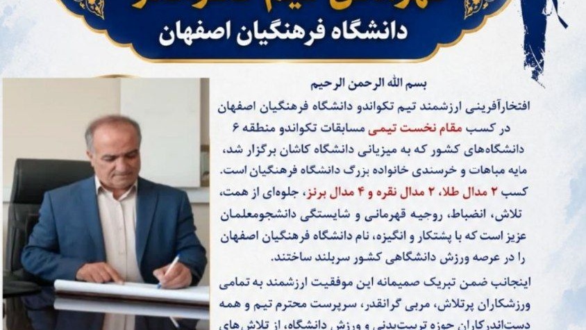 پیام تبریک سرپرست دانشگاه فرهنگیان اصفهان به مناسبت قهرمانی تیم تکواندو دانشگاه فرهنگیان اصفهان
