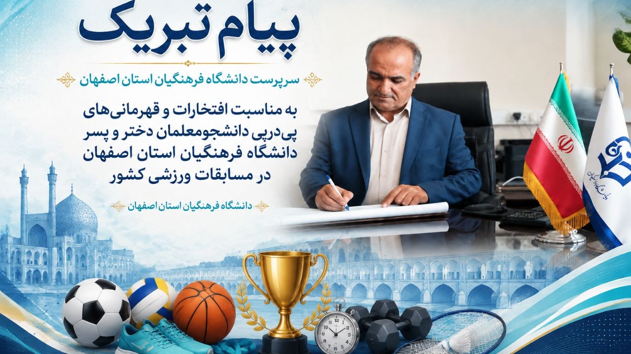 پیام تبریک سرپرست دانشگاه فرهنگیان استان اصفهان به مناسبت افتخارات و قهرمانی‌های پی‌درپی دانشجومعلمان دختر و پسر دانشگاه فرهنگیان استان اصفهان در مسابقات ورزشی کشوری