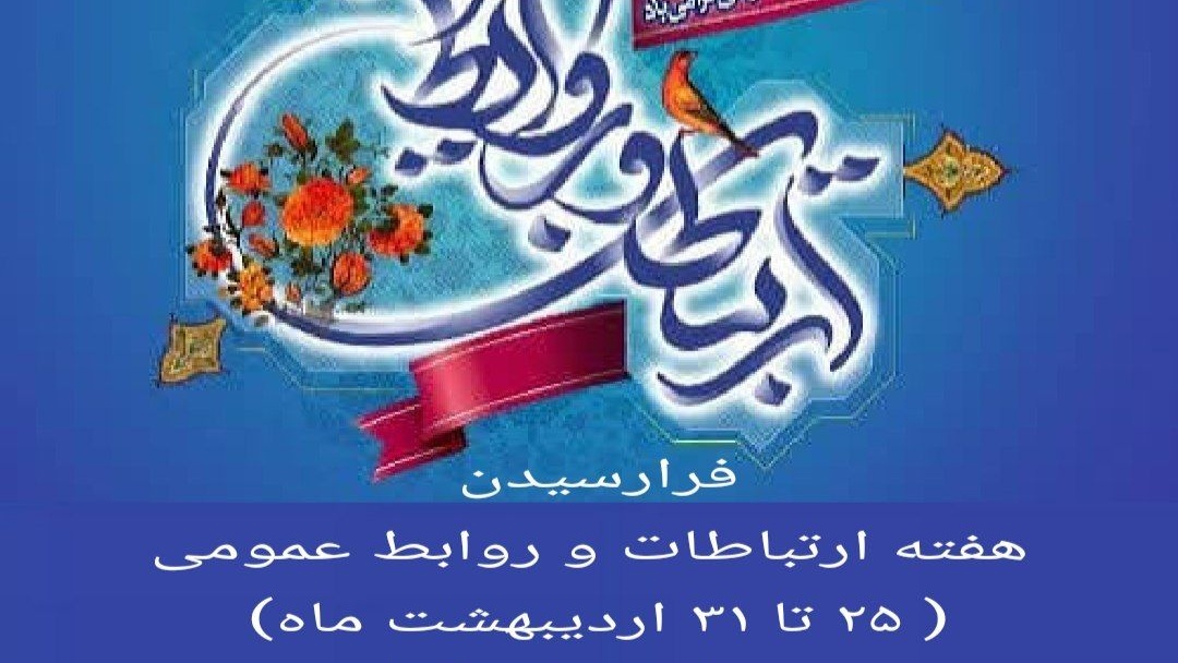 فرارسیدن هفته ارتباطات و روابط عمومی( ۲۵ تا ۳۱ اردیبهشت ماه) بر تمامی تلاشگران حوزه ارتباطات، روابط عمومی و رسانه گرامی و فرخنده باد