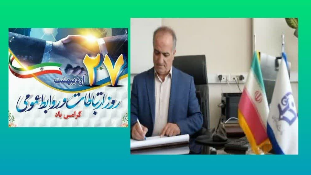 پیام سرپرست دانشگاه فرهنگیان استان اصفهان به مناسبت روز ارتباطات و روابط عمومی