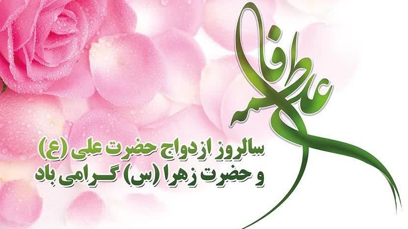 فرارسیدن اول ذی الحجه، روز پیوند آسمانی حضرت علی (ع) و حضرت زهرا (س)و روز ازدواج گرامی باد