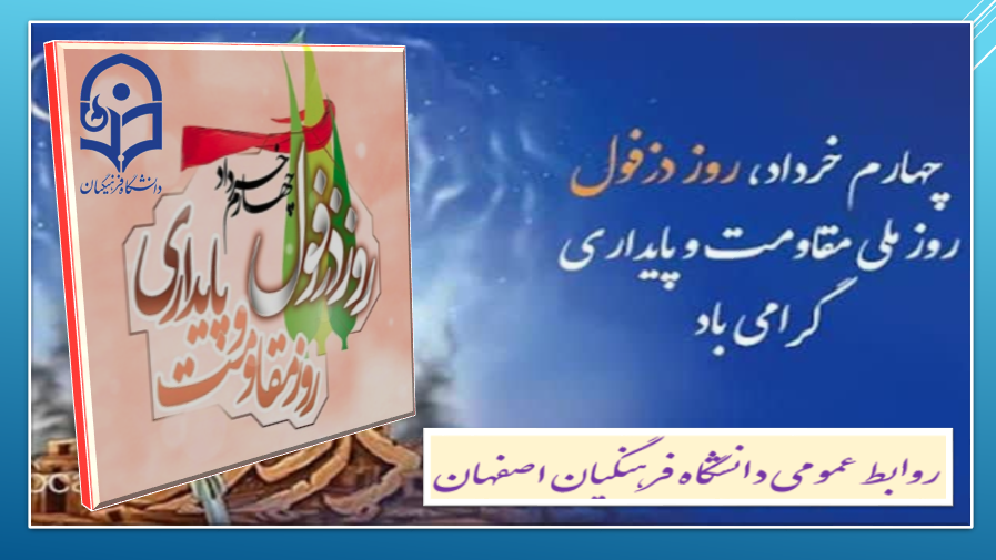 چهارم خرداد روز دزفول، روز مقاومت و پایداری گرامی باد