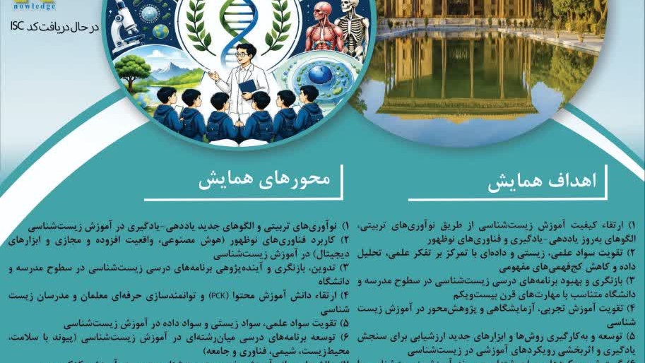 ششمین همایش ملی دانش محتوا در آموزش زیست شناسی