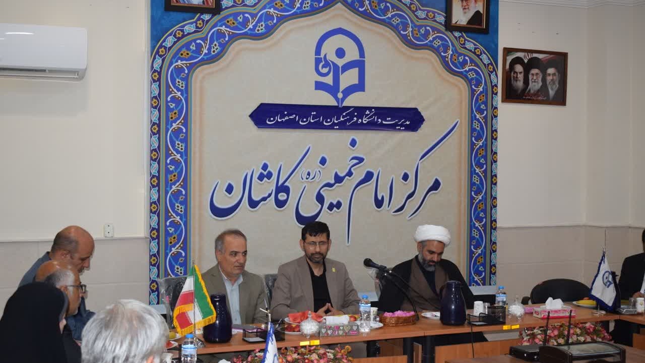 تشکیل شورای فرهنگی و اجتماعی دانشگاه فرهنگیان اصفهان در مرکز امام خمینی کاشان با حضور حمیدرضا ابراهیمی معاون فرهنگی دانشگاه فرهنگیان کشور