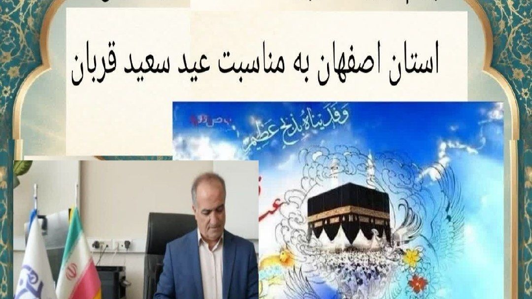 پیام اکبر پناهی سرپرست دانشگاه فرهنگیان استان اصفهان به مناسبت عید سعید قربان