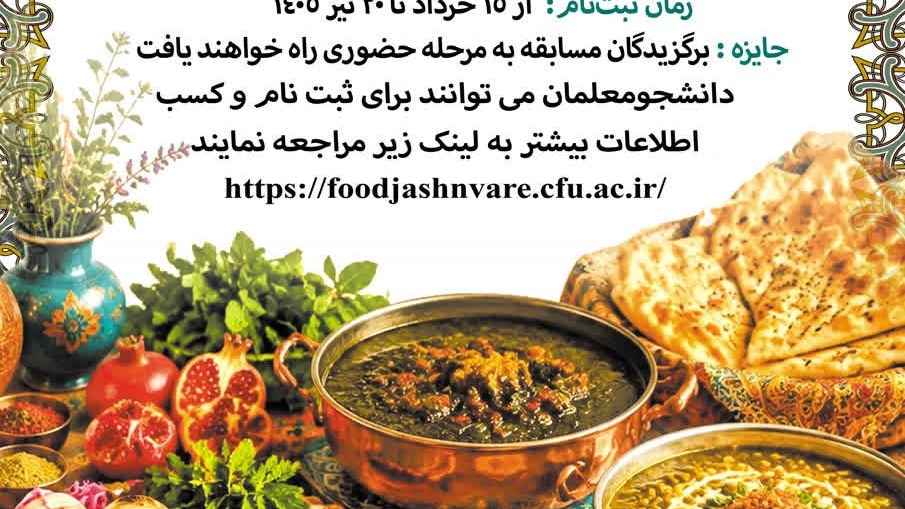 فراخوان جشنواره غذای بومی و محلی ویژه دانشجومعلمان