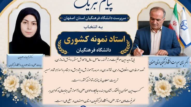 پیام تبریک سرپرست دانشگاه فرهنگیان استان به مناسبت انتخاب دکترفیروزه علویان استاد علوم پایه این دانشگاه به عنوان استادنمونه کشوری دانشگاه فرهنگیان