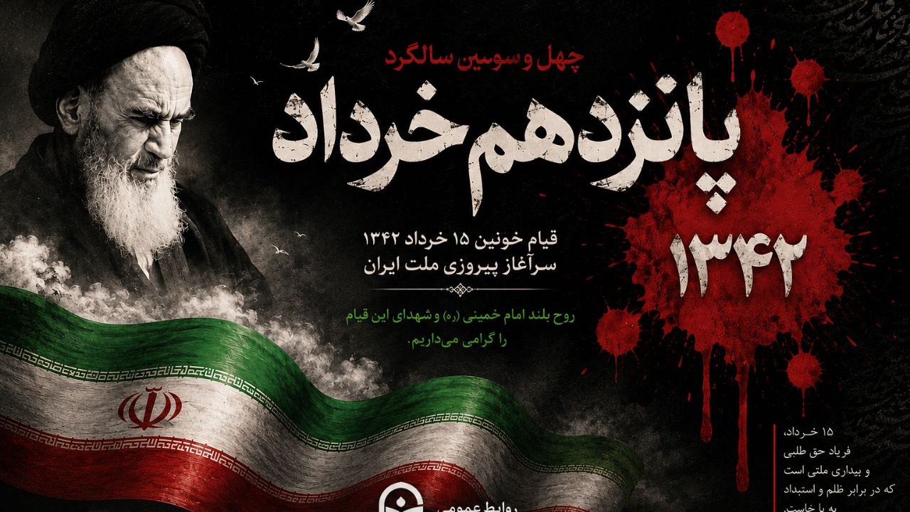 پانزدهم خرداد سال ۴۲، نقطه عطفی است در تاریخ معاصر