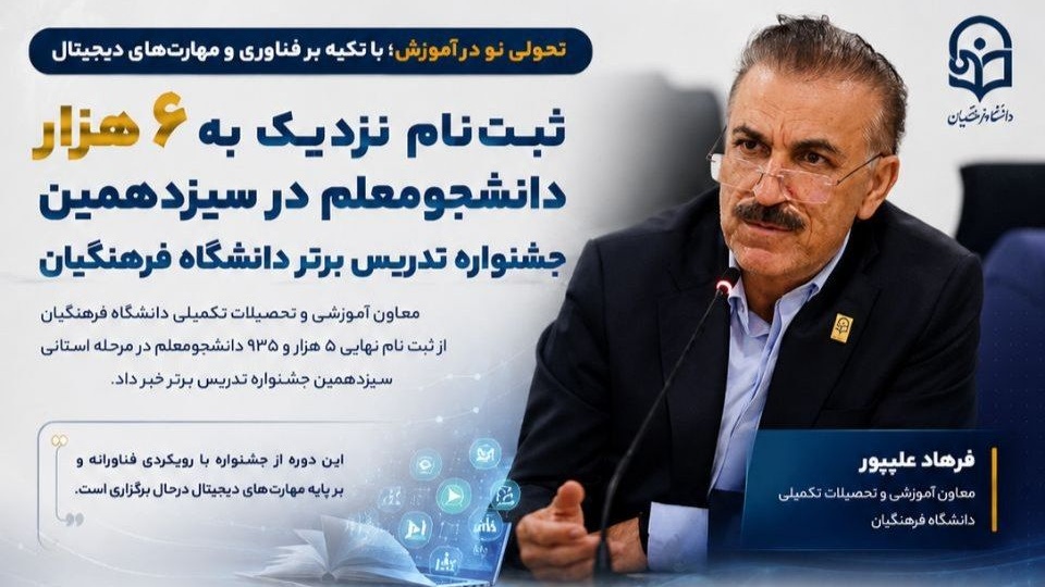 اصفهان در لیست پیشتازان مشارکت در جشنواره تدریس برتر دانشگاه فرهنگیان
