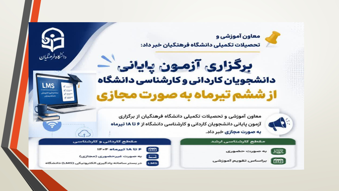 برگزاری آزمون پایانی دانشجویان کاردانی و کارشناسی دانشگاه فرهنگیان از ششم تیرماه به صورت مجازی