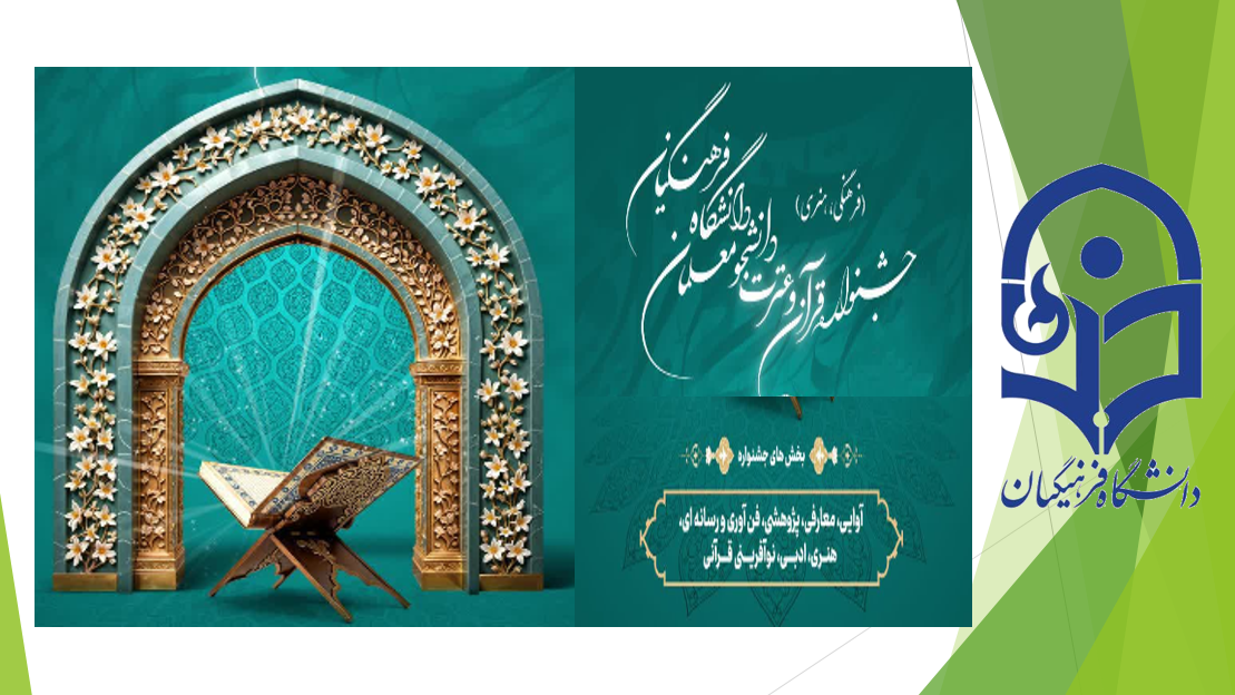 سی و ششمین جشنواره قرآن و عترت دانشگاه فرهنگیان