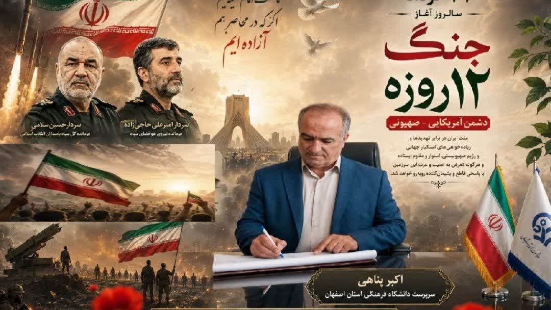 پیام اکبر پناهی، سرپرست دانشگاه فرهنگیان استان اصفهان به مناسبت ۲۳ خرداد، سالروز آغاز جنگ ۱۲ روزه دشمن آمریکایی ـ صهیونی