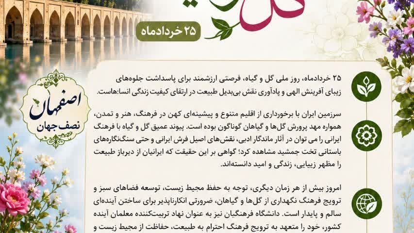 ۲۵ خردادماه، روز ملی گل و گیاه، فرصتی ارزشمند برای پاسداشت جلوه‌های زیبای آفرینش الهی و یادآوری نقش بی‌بدیل طبیعت در ارتقای کیفیت زندگی انسان‌هاست.