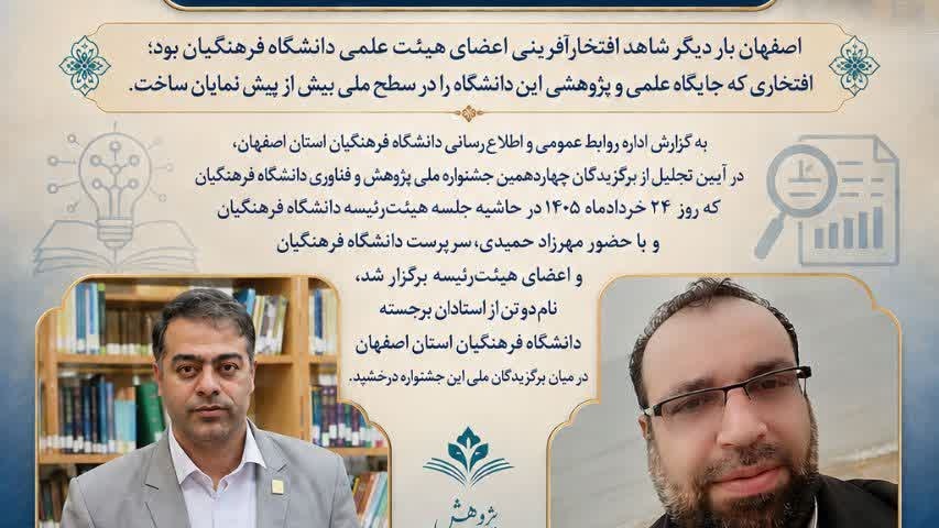 درخشش پژوهشگران دانشگاه فرهنگیان استان اصفهان در چهاردهمین جشنواره ملی پژوهش و فناوری دانشگاه فرهنگیان