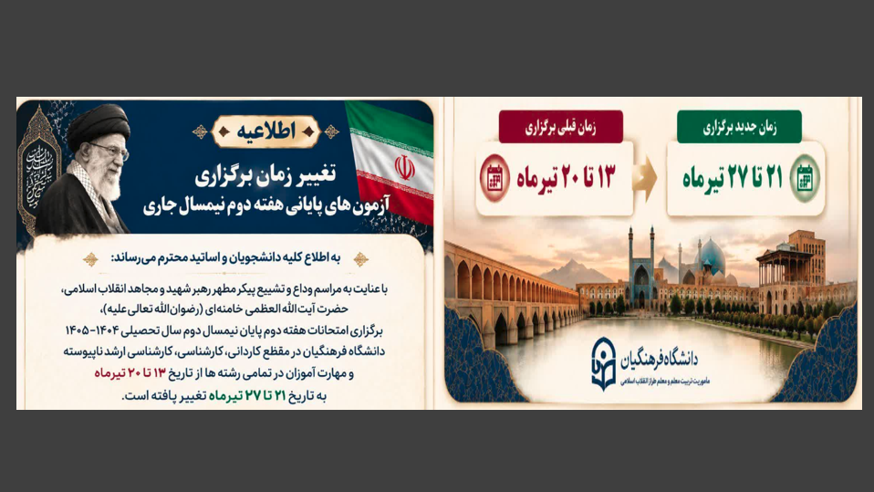 اطلاعیه تغییر زمان برگزاری آزمون های پایانی هفته دوم نیمسال جاری دانشگاه فرهنگیان