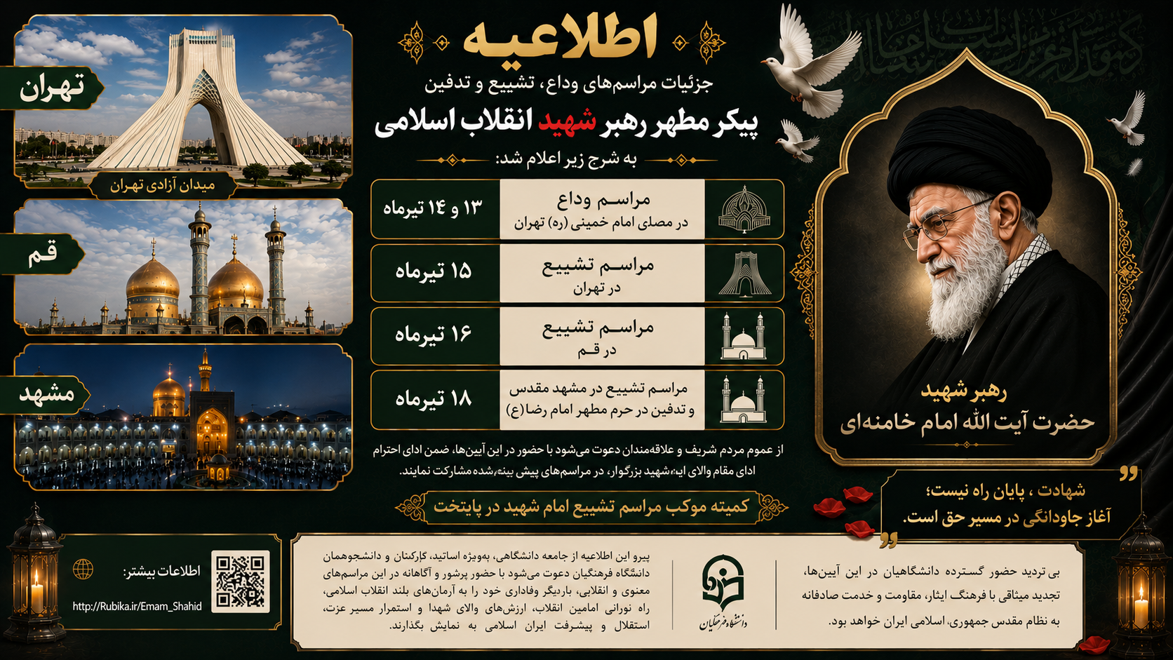 مراحل و چگونگی ثبت نام شرکت در مراسم وداع، تشییع و تدفین پیکر مطهر رهبر شهید انقلاب اسلامی  از طرف دانشگاه فرهنگیان اصفهان متعاقبا منتشر خواهد شد.