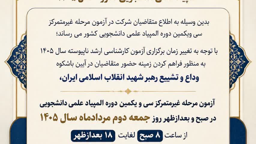 اطلاعیه تغییر زمان برگزاری آزمون مرحله غیرمتمرکز سی و یکمین دوره المپیاد علمی دانشجویی کشور - سال 1405