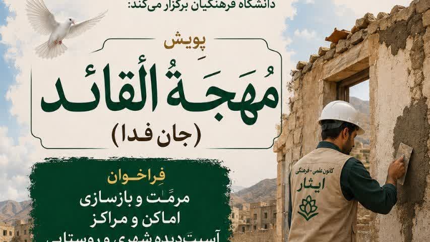 آغاز پویش «مُهَجَةُ القائد (جان‌فدا)»؛ دانشجومعلمان ایثارگر برای بازسازی مناطق آسیب‌دیده به میدان می‌آیند