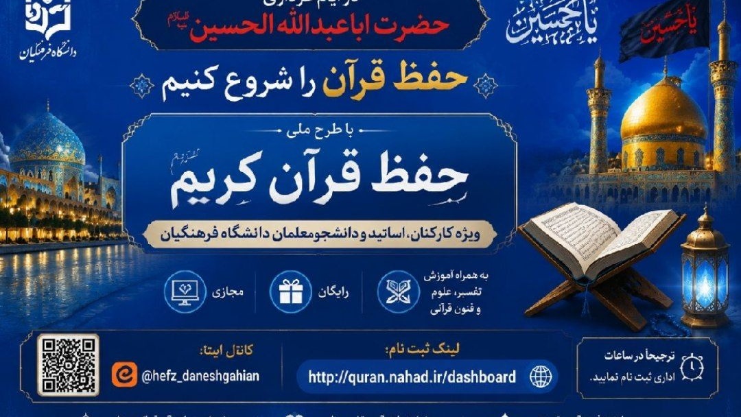 طرح ملی حفظ قرآن کریم ویژه کارکنان،اساتید و دانشجومعلمان دانشگاه فرهنگیان
