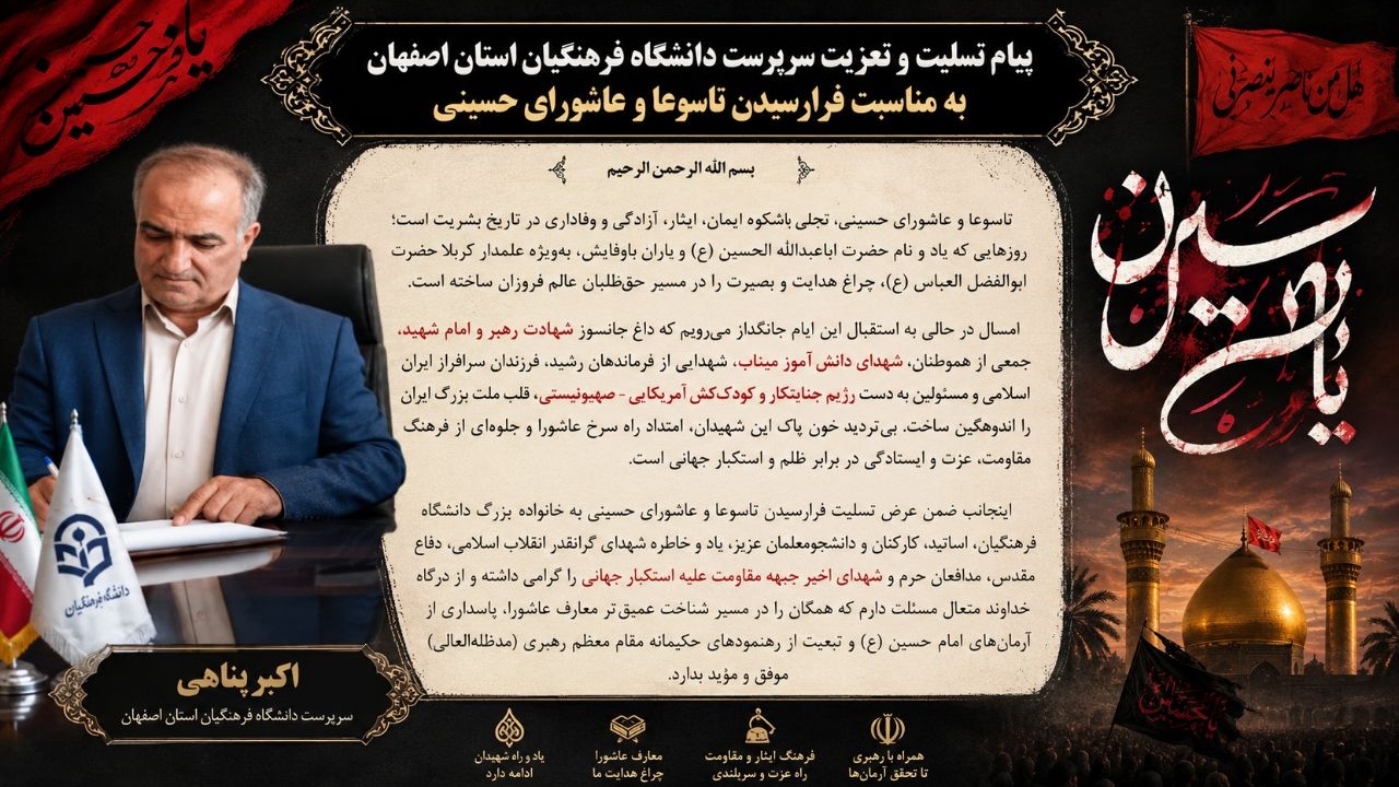 پیام تسلیت و تعزیت سرپرست دانشگاه فرهنگیان استان اصفهان به مناسبت فرارسیدن تاسوعا و عاشورای حسینی