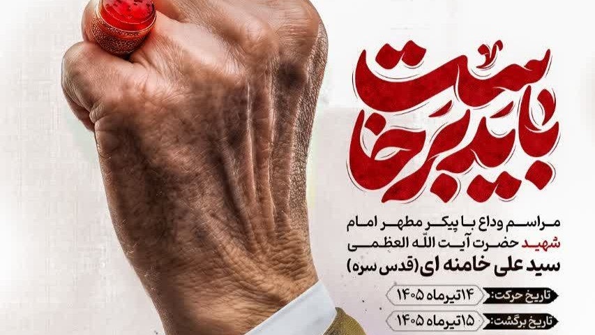 مراسم وداع با پیکر مطهر امام شهید حضرت آیت الله العظمی سید علی خامنه ای(قدس سره)
