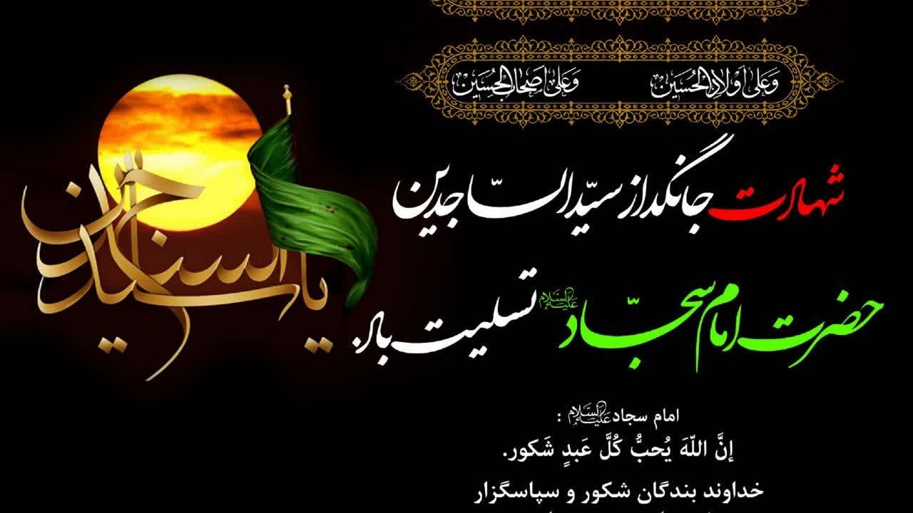 شهادت یادگار کربلا نگین آرامش قلب اهل حرم حضرت سید الساجدین، امام زین العابدین (ع) بر آقا امام زمان \عج) و تمام عاشقان اهل بیت تسلیت باد