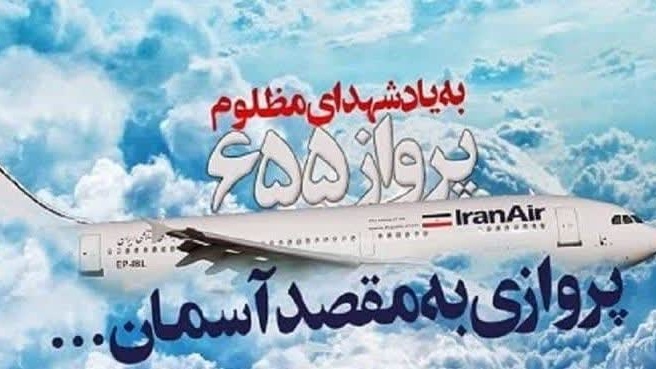 دوازدهم تیر سالروز انفجار هواپیمای مسافربری ایران در آسمان توسط ناوگان متجاوز آمریکا در سال ۱۳۶۷