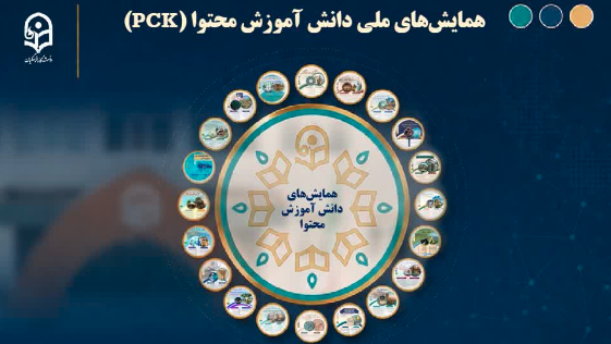 تقویم برگزاری همایش‌های ملی دانش‌آموزش محتوا (PCK) ـ سال ۱۴۰۵