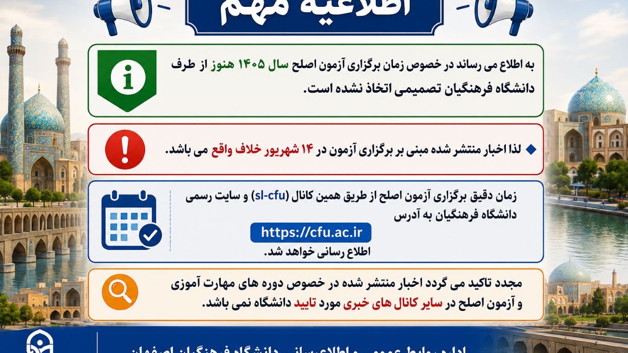 در خصوص زمان برگزاری آزمون اصلح سال ۱۴۰۵ هنوز از طرف دانشگاه فرهنگیان تصمیمی اتخاذ نشده است.