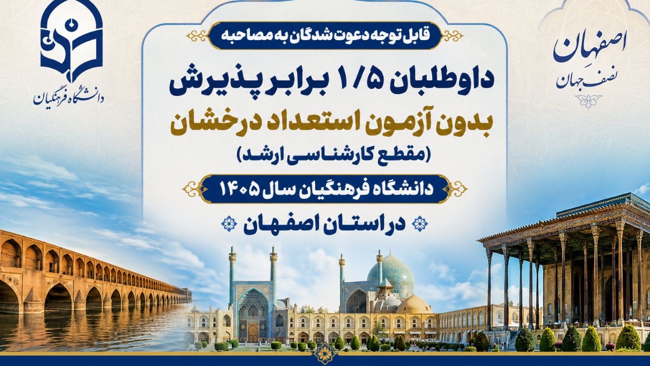 قابل توجه دعوت شدگان به مصاحبه داوطلبان ۱/۵ برابر پذیرش بدون آزمون استعداد درخشان (مقطع کارشناسی ارشد) دانشگاه فرهنگیان سال ۱۴۰۵