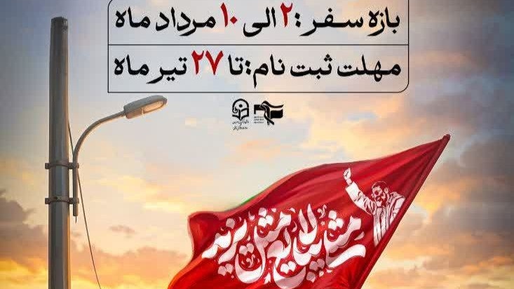 شروع ثبت‌نام کاروان‌ دانشجویی اربعین حسینی〔بُرَیر〕۱۴۰۵