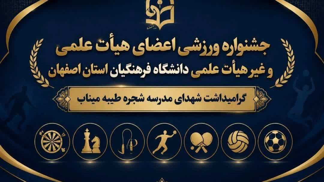 گواهی حضور دانشجویان، همکاران، آقایان و بانوان اساتید هیئت علمی و غیر هیئت علمی شرکت کننده در جشنواره مسابقات ورزشی گرامیداشت شهدای مدرسه شجره طیبه میناب