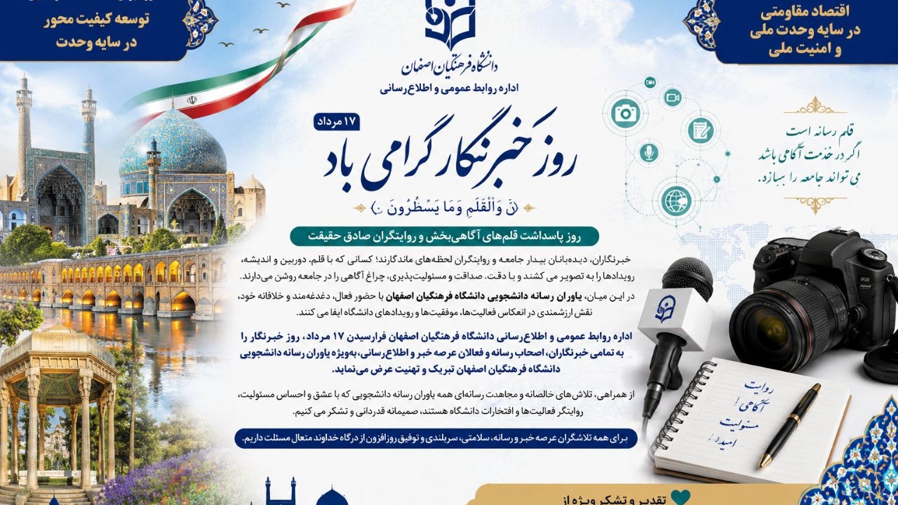 پیام تبریک اداره روابط عمومی و اطلاع‌رسانی دانشگاه فرهنگیان اصفهان به مناسبت روز خبرنگار