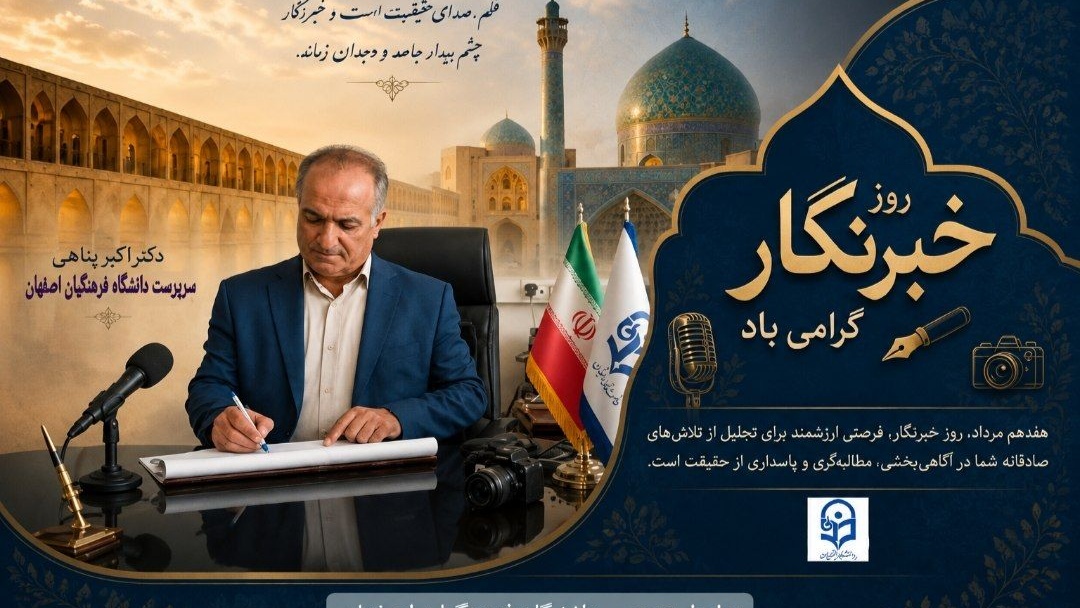 پیام سرپرست دانشگاه فرهنگیان اصفهان به مناسبت روز خبرنگار
