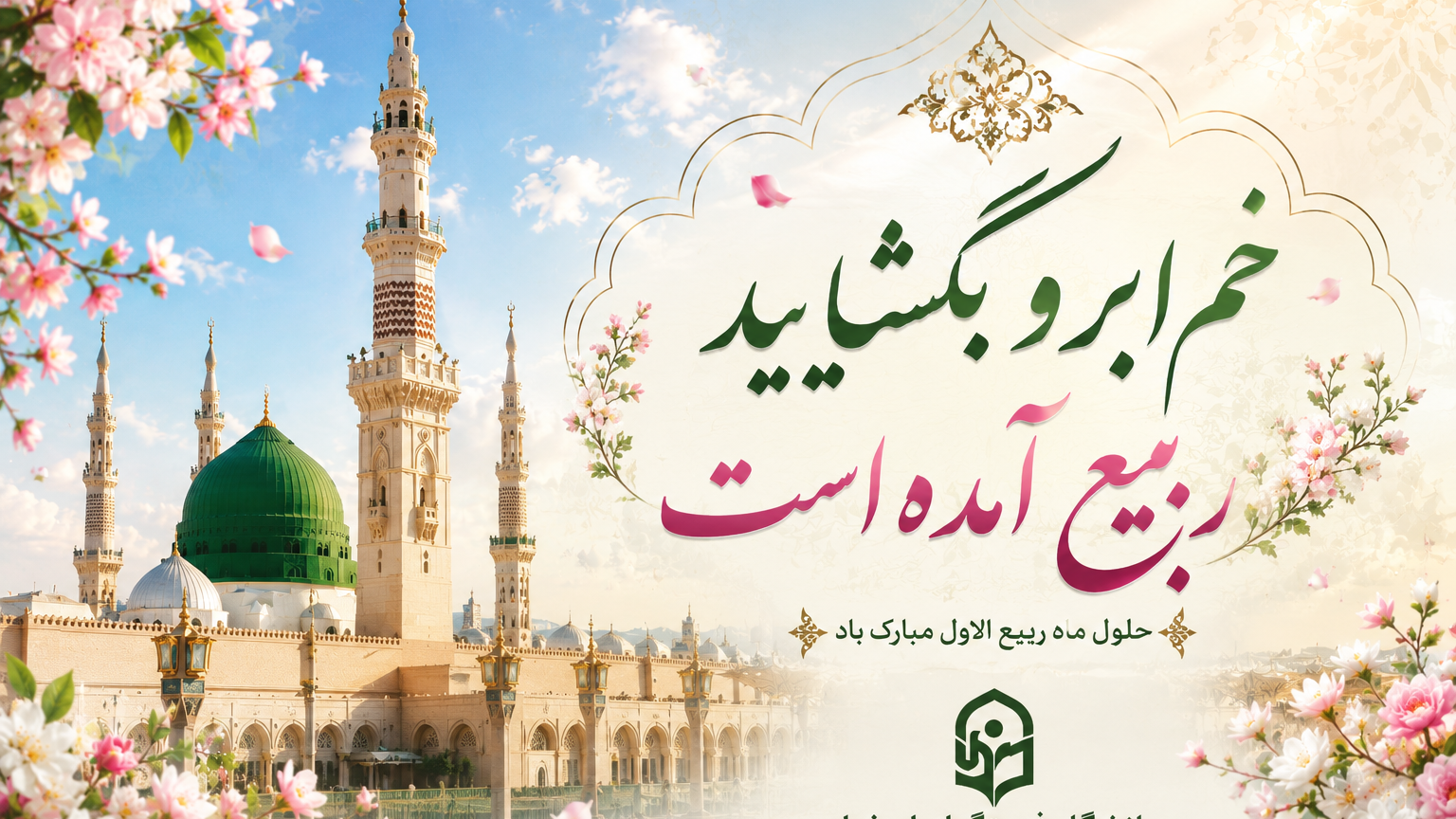 ماه ربیع الاول و ایام نور است.