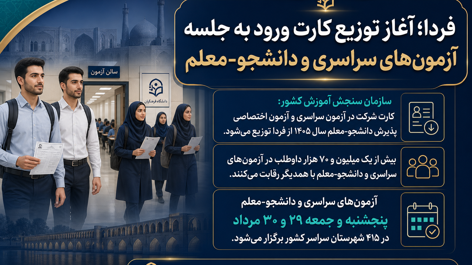اعلام زمان توزیع کارت و تاریخ برگزاری آزمون پذیرش دانشجومعلم دانشگاه فرهنگیان همزمان با برگزاری آزمون سراسری