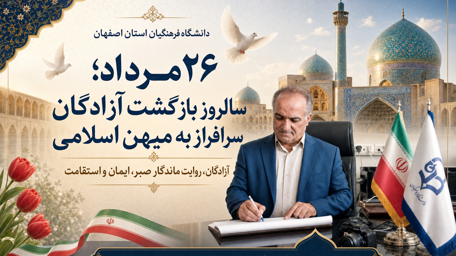پیام تبریک سرپرست دانشگاه فرهنگیان اصفهان به مناسبت ۲۶ مرداد سالروز ورود آزادگان به میهن اسلامی