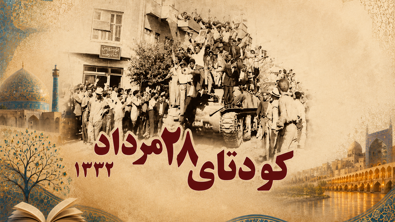 ۲۸ مرداد هفتادمین و سومین سالگرد کودتای انگلیسی – آمریکایی  در سال ۱۳۳۲