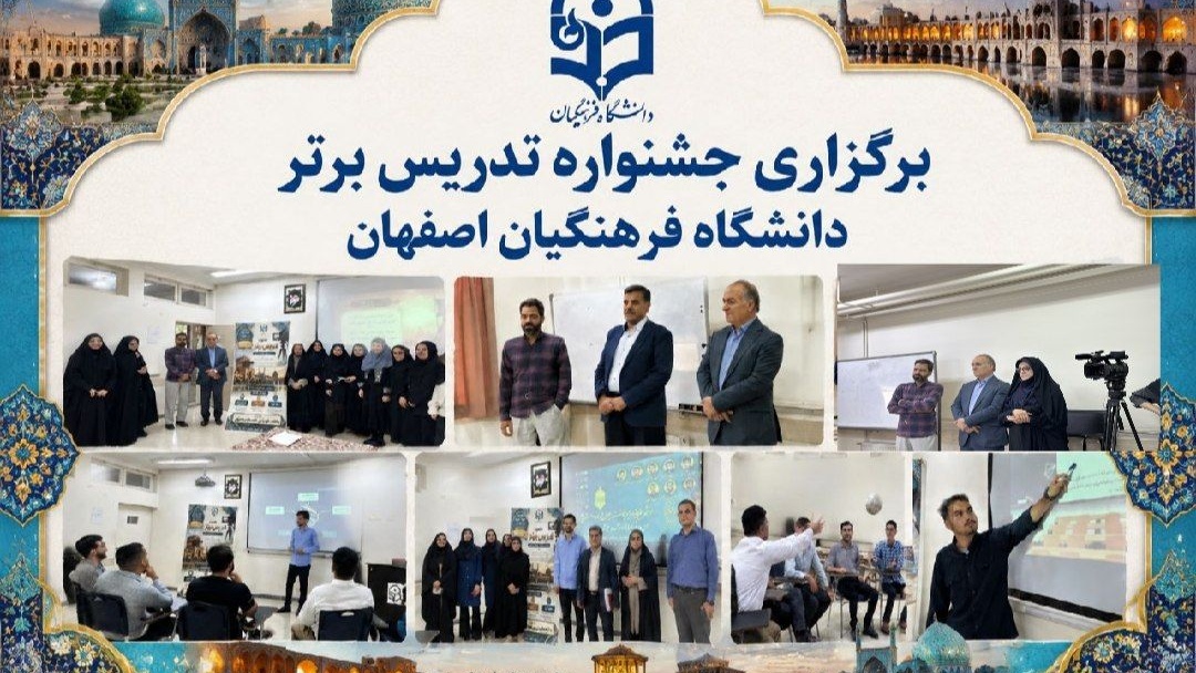 گزارشی از روند برگزاری سیزدهمین دوره جشنواره تدریس برتر دانشجومعلمان دانشگاه فرهنگیان اصفهان