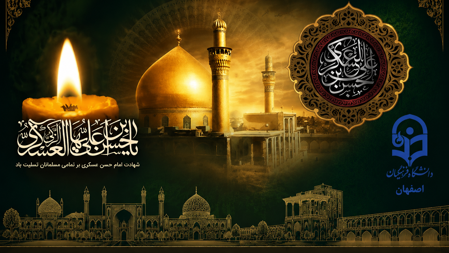 شهادت یازدهمین اسوه امامت و ولایت حضرت امام عسکری (ع) تسلیت باد